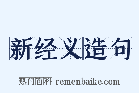 新经义造句是什么意思的图片